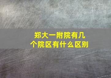 郑大一附院有几个院区有什么区别