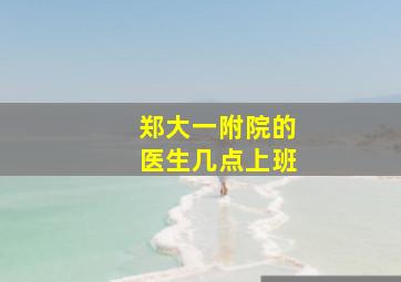 郑大一附院的医生几点上班