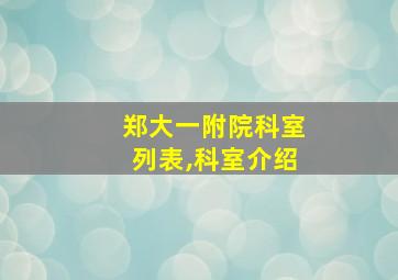 郑大一附院科室列表,科室介绍