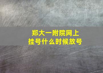 郑大一附院网上挂号什么时候放号