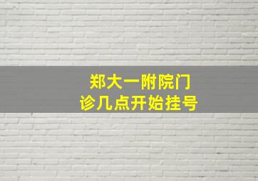 郑大一附院门诊几点开始挂号