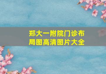 郑大一附院门诊布局图高清图片大全