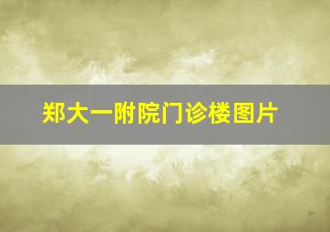 郑大一附院门诊楼图片