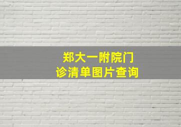 郑大一附院门诊清单图片查询