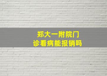 郑大一附院门诊看病能报销吗