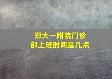 郑大一附院门诊部上班时间是几点