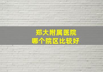 郑大附属医院哪个院区比较好