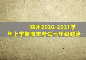 郑州2020-2021学年上学期期末考试七年级政治