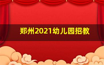 郑州2021幼儿园招教