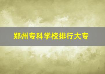 郑州专科学校排行大专