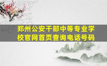 郑州公安干部中等专业学校官网首页查询电话号码