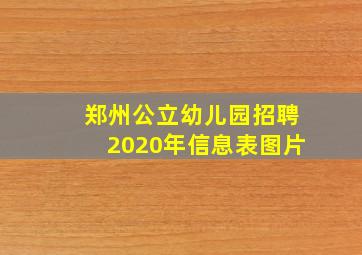 郑州公立幼儿园招聘2020年信息表图片