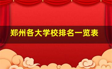 郑州各大学校排名一览表