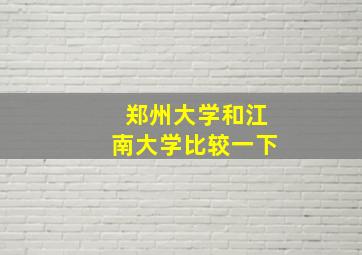 郑州大学和江南大学比较一下