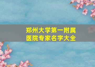 郑州大学第一附属医院专家名字大全