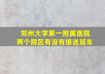 郑州大学第一附属医院两个院区有没有接送班车