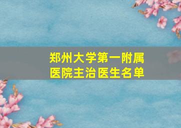 郑州大学第一附属医院主治医生名单