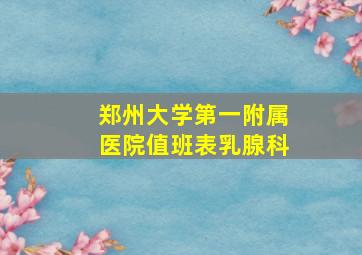 郑州大学第一附属医院值班表乳腺科