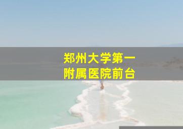 郑州大学第一附属医院前台