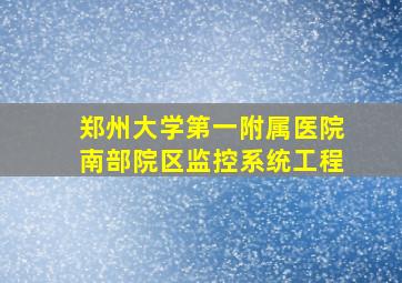 郑州大学第一附属医院南部院区监控系统工程