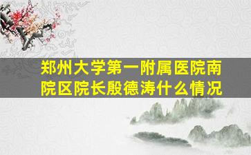 郑州大学第一附属医院南院区院长殷德涛什么情况