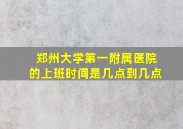 郑州大学第一附属医院的上班时间是几点到几点