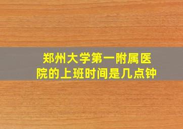 郑州大学第一附属医院的上班时间是几点钟