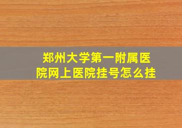 郑州大学第一附属医院网上医院挂号怎么挂