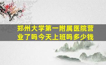 郑州大学第一附属医院营业了吗今天上班吗多少钱