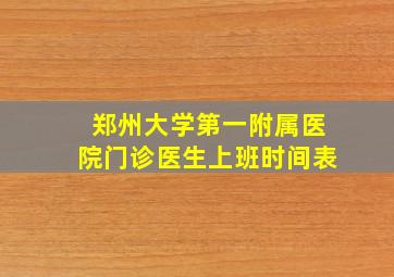 郑州大学第一附属医院门诊医生上班时间表