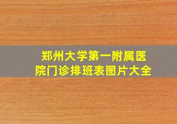 郑州大学第一附属医院门诊排班表图片大全