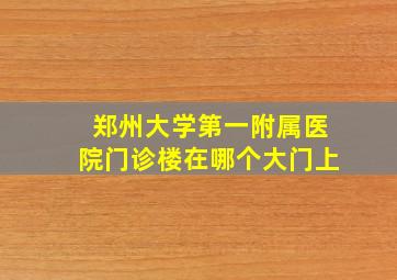 郑州大学第一附属医院门诊楼在哪个大门上