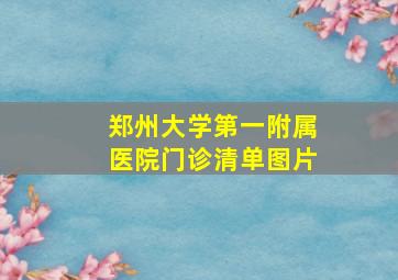 郑州大学第一附属医院门诊清单图片