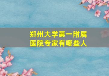 郑州大学苐一附属医院专家有哪些人