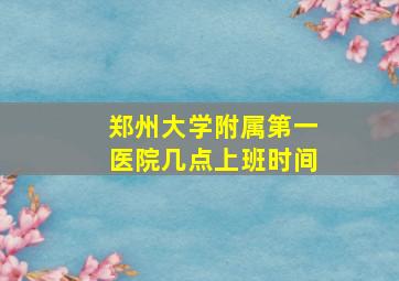 郑州大学附属第一医院几点上班时间