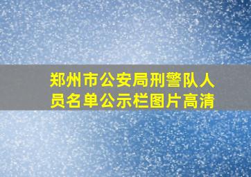 郑州市公安局刑警队人员名单公示栏图片高清