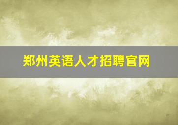 郑州英语人才招聘官网