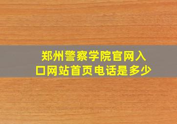 郑州警察学院官网入口网站首页电话是多少