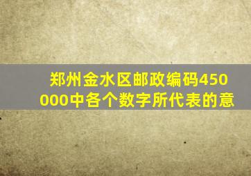 郑州金水区邮政编码450000中各个数字所代表的意