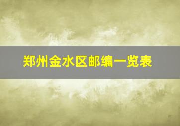 郑州金水区邮编一览表