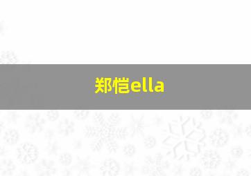 郑恺ella