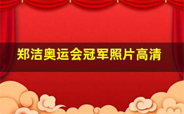 郑洁奥运会冠军照片高清