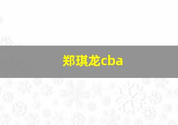 郑琪龙cba