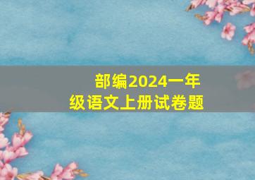 部编2024一年级语文上册试卷题