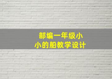 部编一年级小小的船教学设计