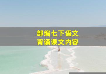 部编七下语文背诵课文内容