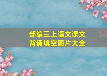 部编三上语文课文背诵填空图片大全