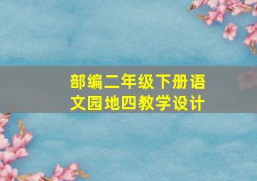 部编二年级下册语文园地四教学设计