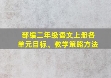 部编二年级语文上册各单元目标、教学策略方法