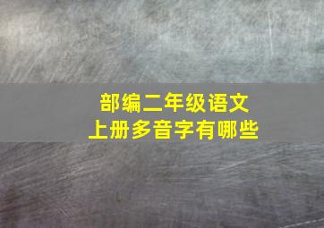 部编二年级语文上册多音字有哪些